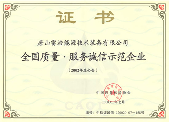 全國(guó)質(zhì)量服務(wù)誠(chéng)信示范企業(yè)證書(shū).jpg